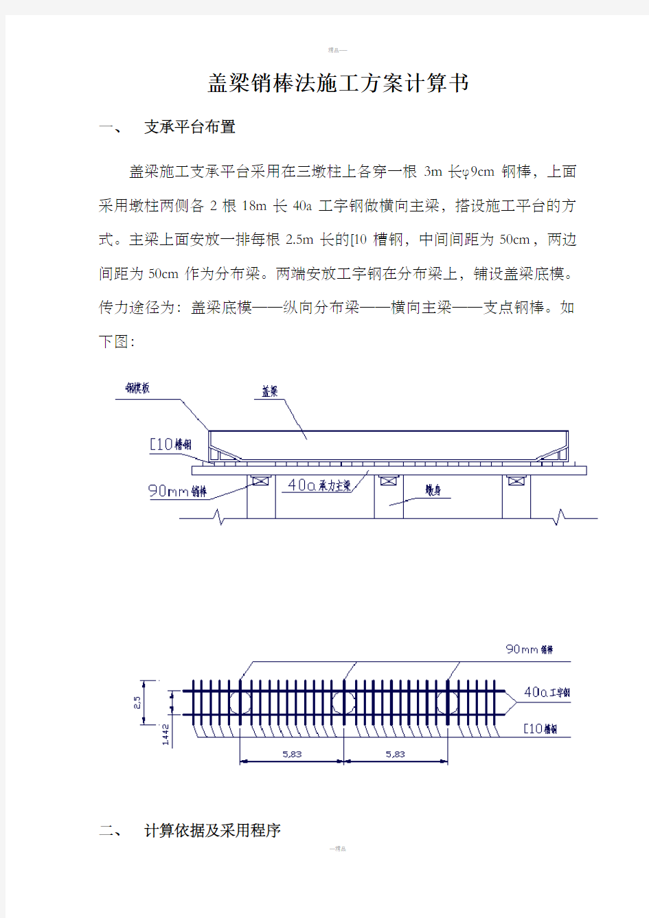 盖梁销棒法施工方案计算书