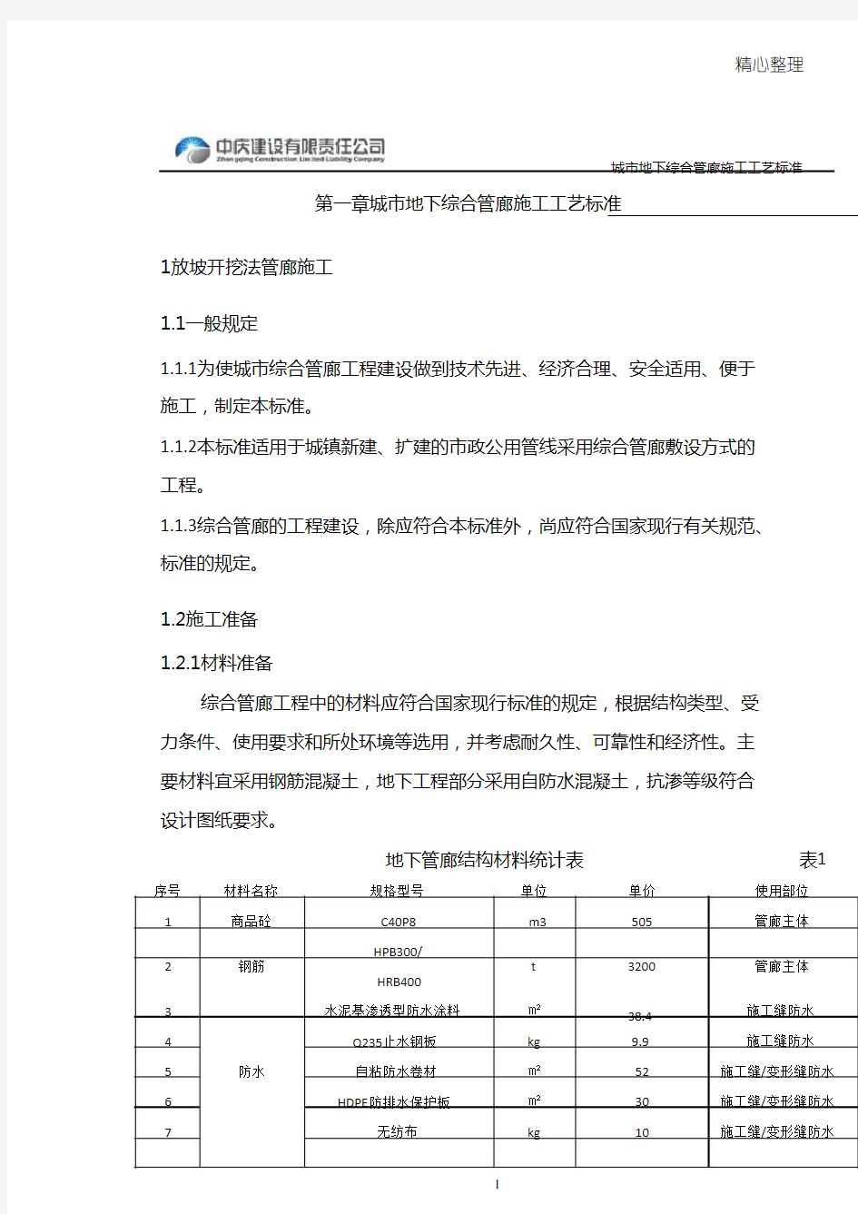 管廊现场施工工艺标准化