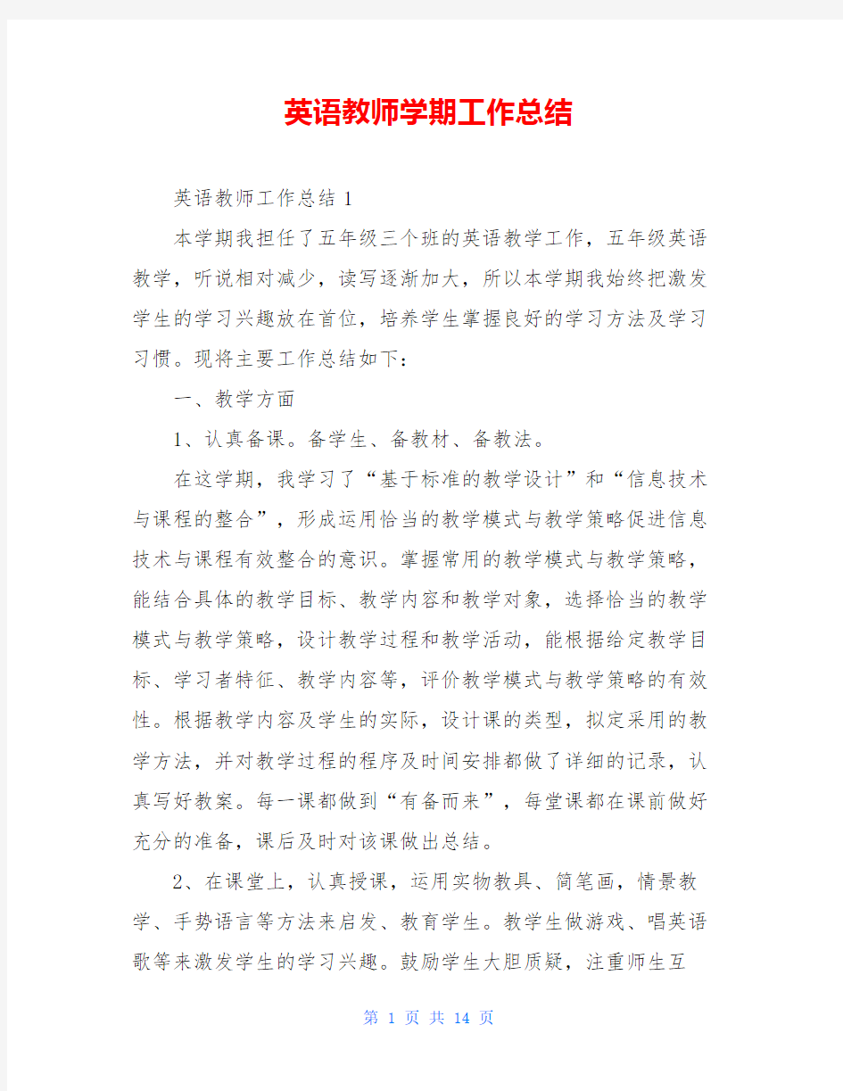 英语教师学期工作总结