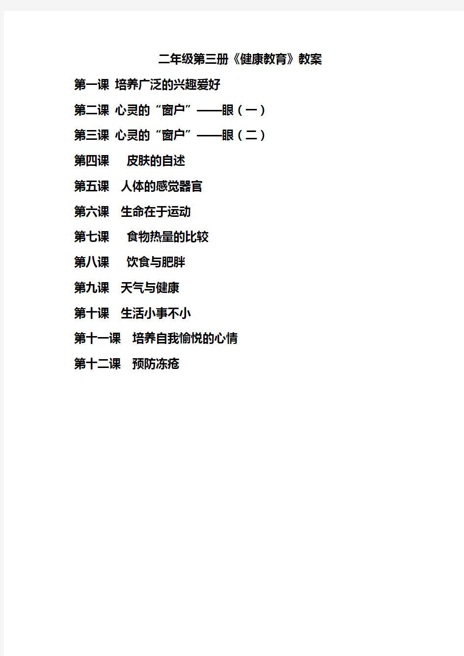 二年级健康教育上册教案