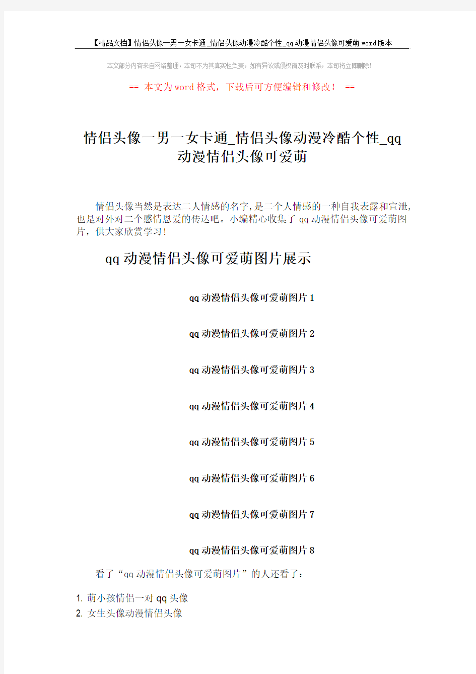 【精品文档】情侣头像一男一女卡通_情侣头像动漫冷酷个性_qq动漫情侣头像可爱萌word版本 (2页)