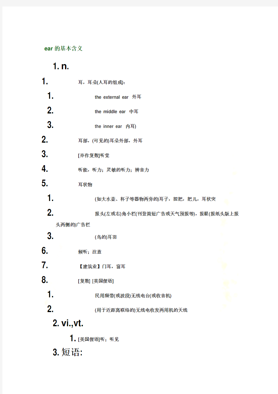 英语单词ear的各种用法