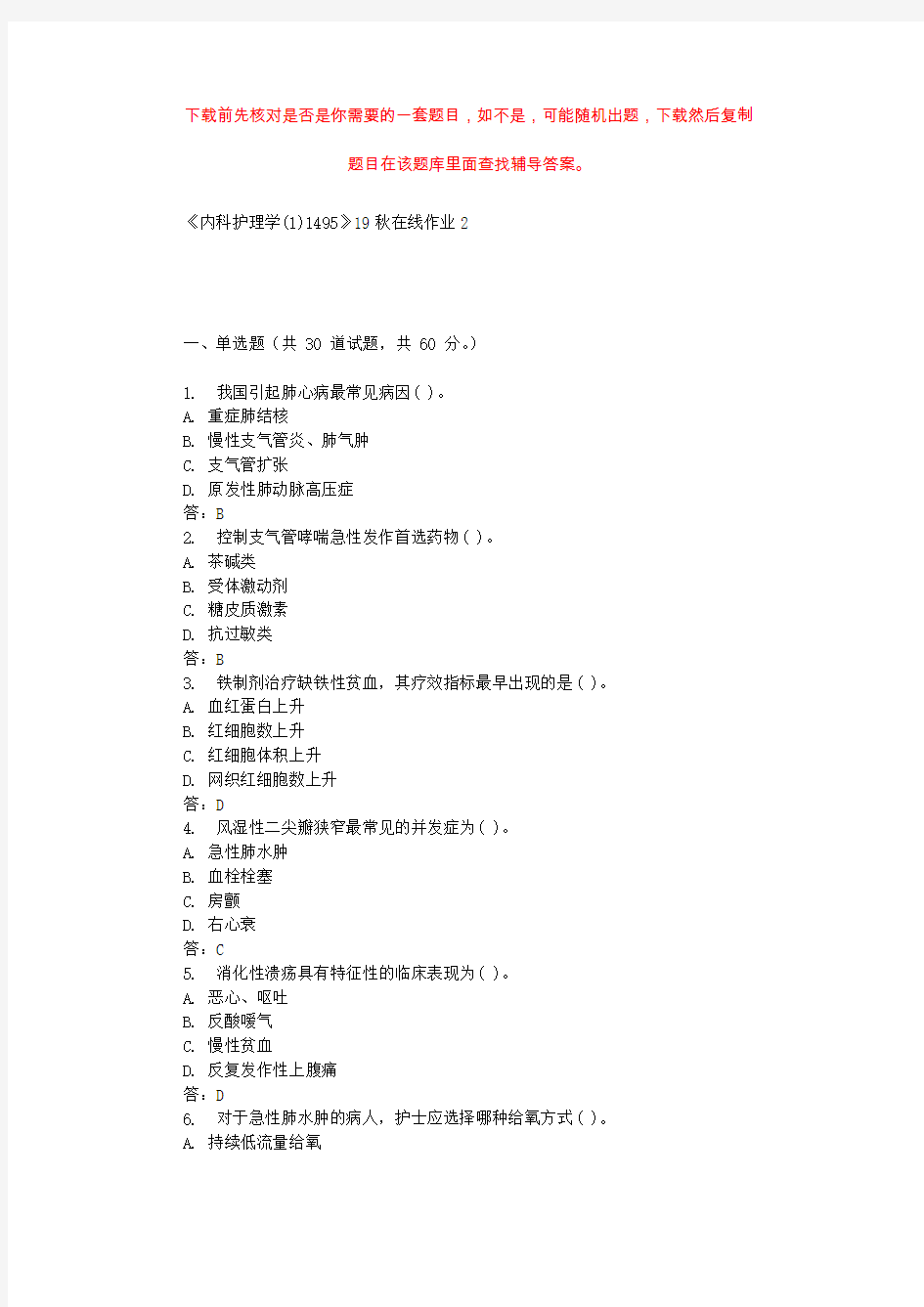 四川大学《内科护理学(1)1495》19秋在线作业2 