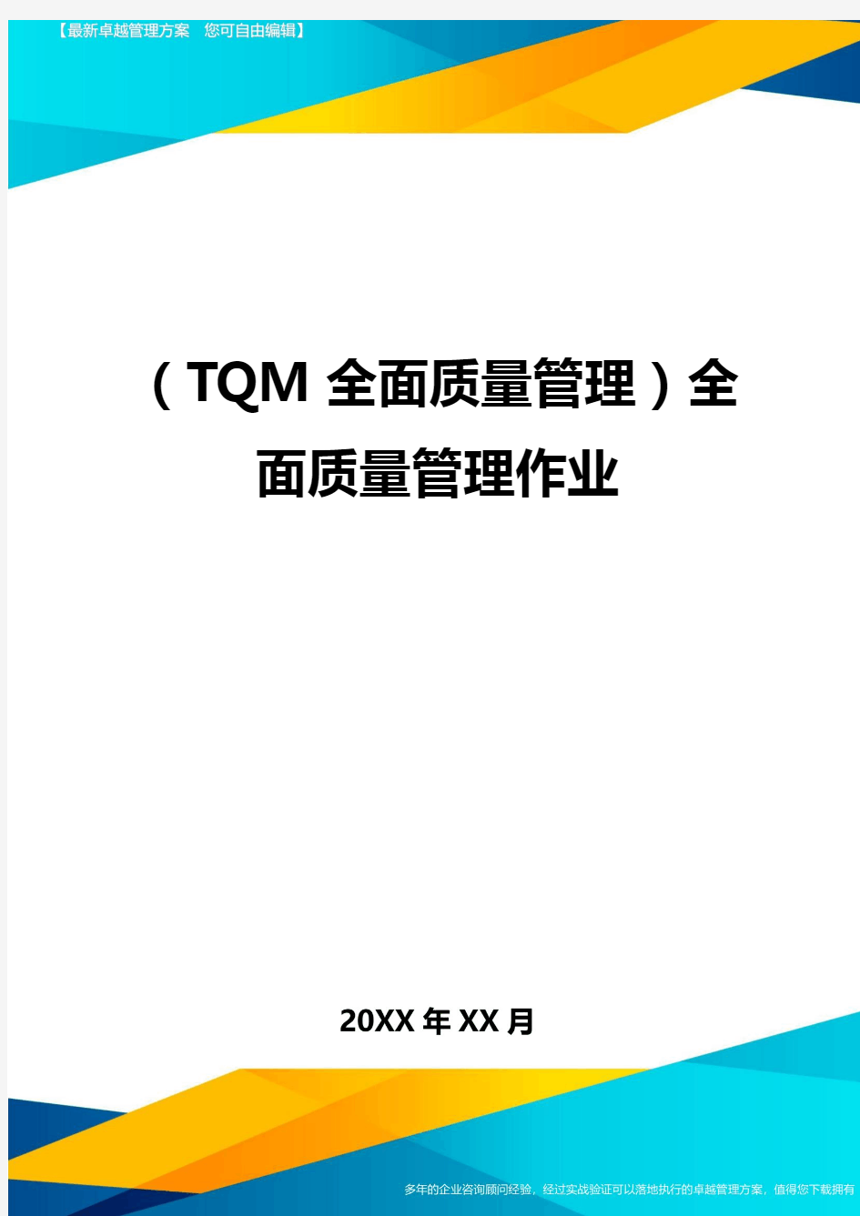 (TQM全面质量管理)全面质量管理作业_
