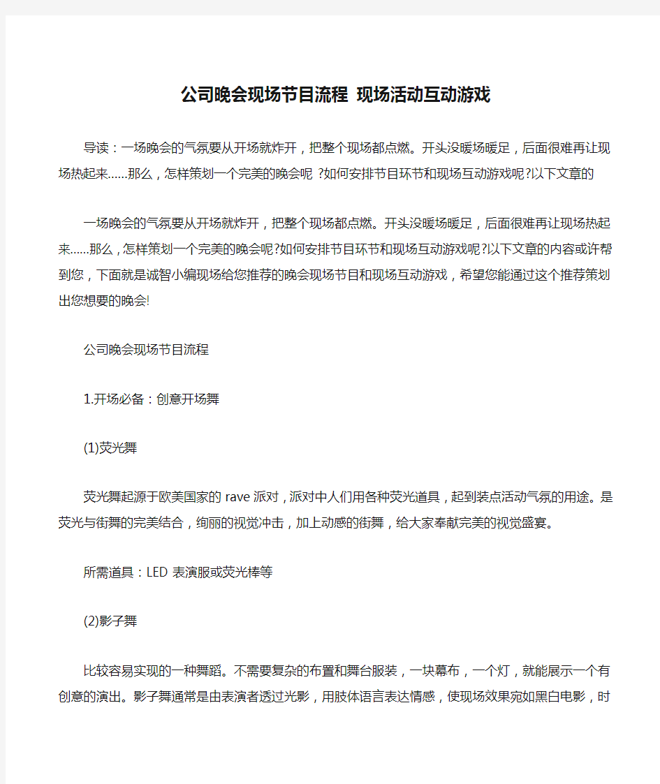 公司晚会现场节目流程 现场活动互动游戏