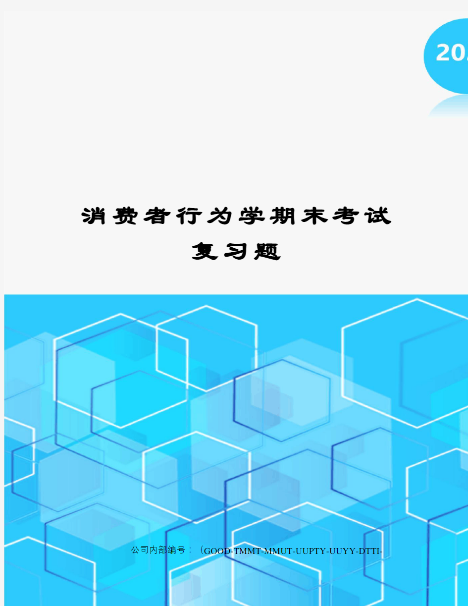 消费者行为学期末考试复习题