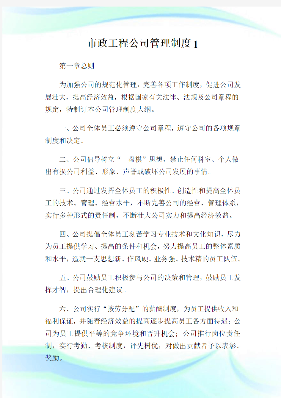 市政工程公司管理制度完整篇.doc