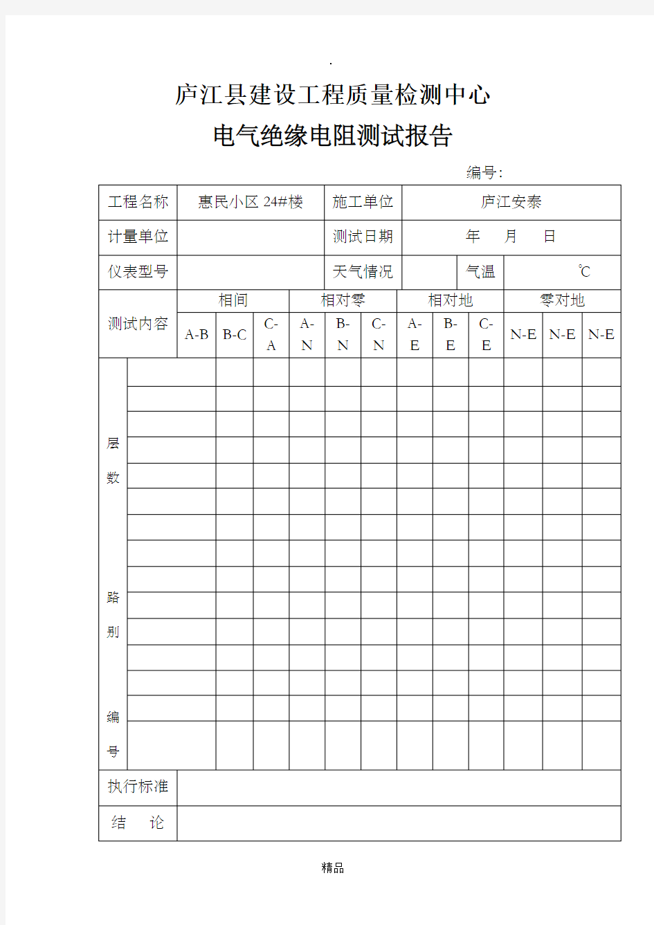 电气绝缘电阻测试报告