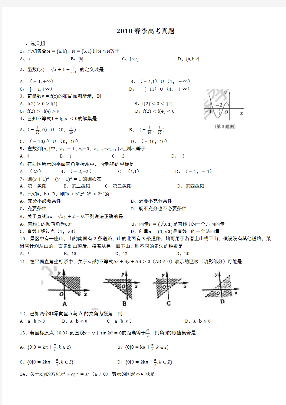 2018年春季高考数学真题