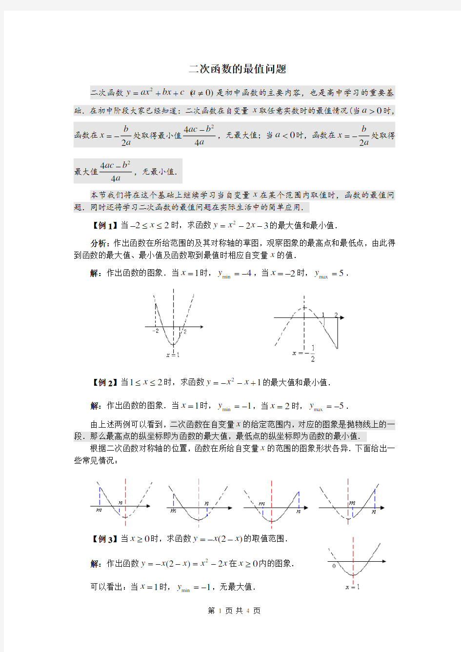 初中数学二次函数的最值问题专题复习