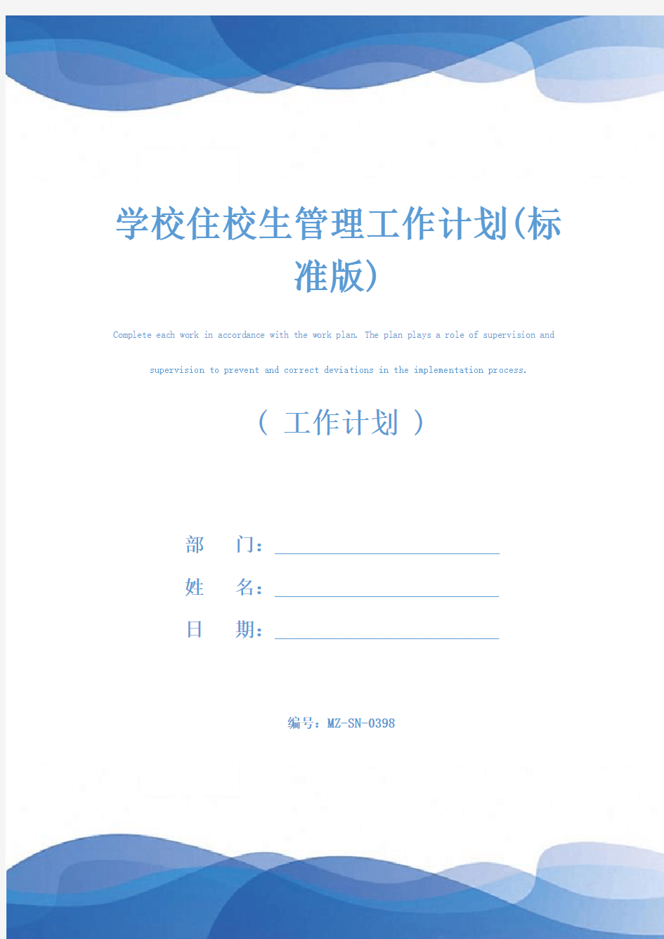 学校住校生管理工作计划(标准版)