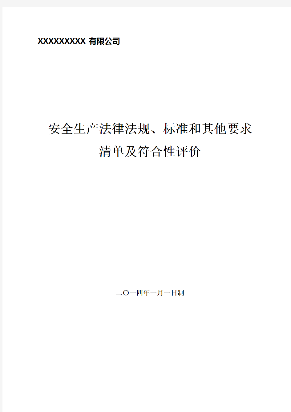 安全生产法律法规、标准清单及符合性评价