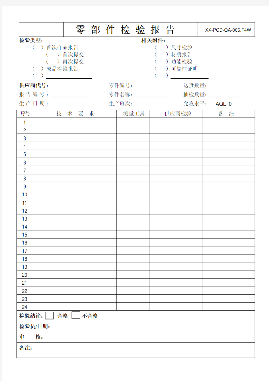 零部件检验报告