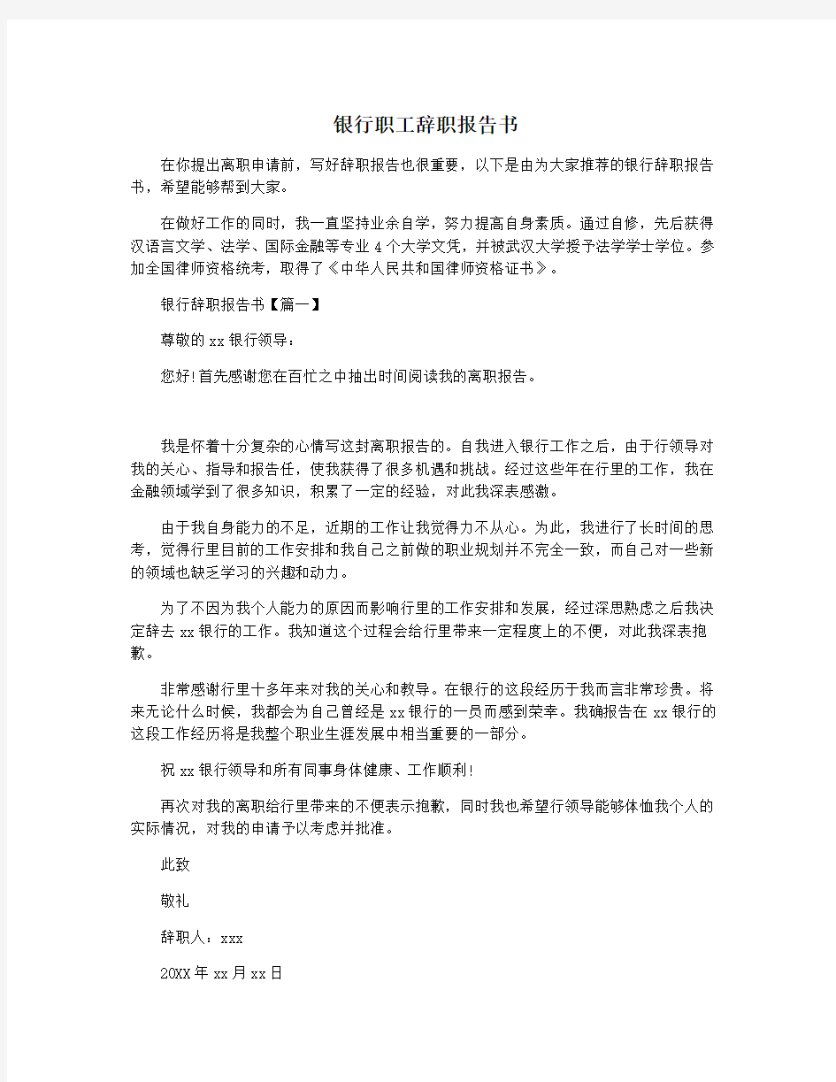 银行职工辞职报告书