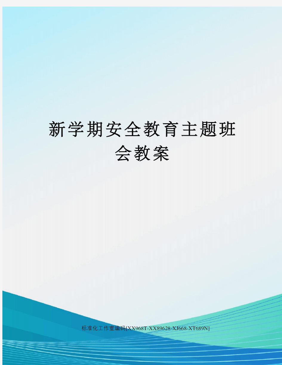 新学期安全教育主题班会教案