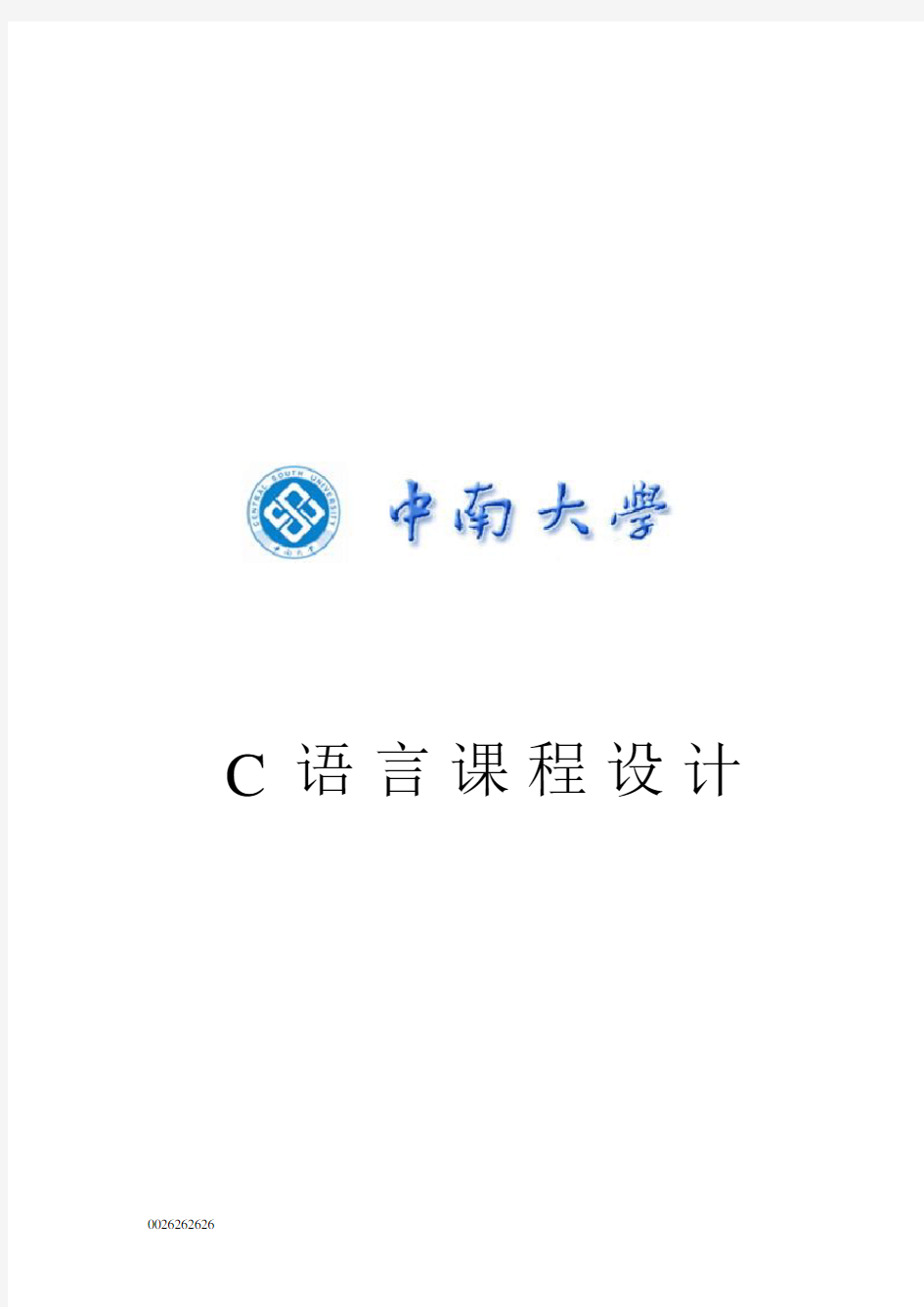 C语言程序设计职工信息管理系统