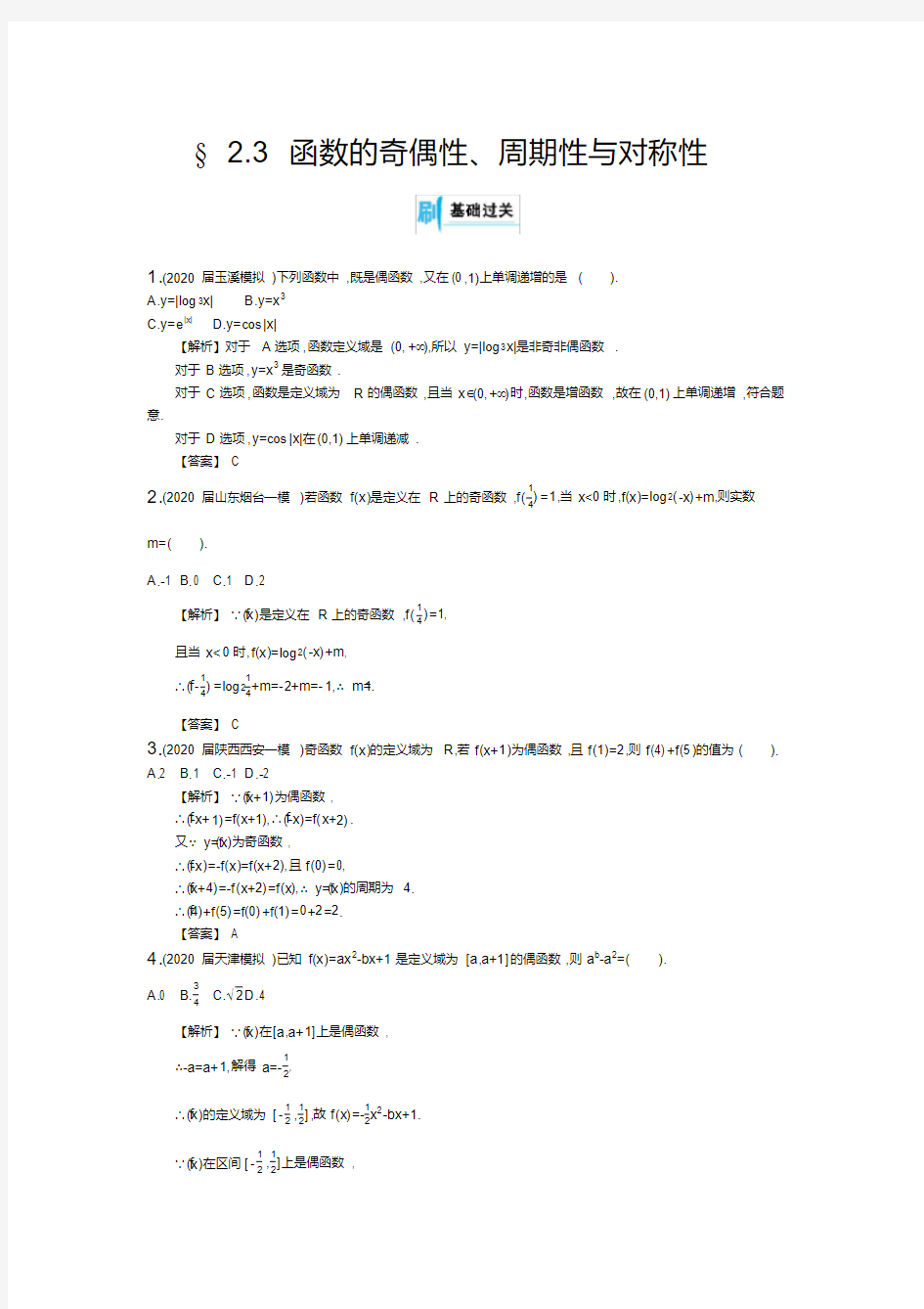 §2.3函数的奇偶性、周期性与对称性