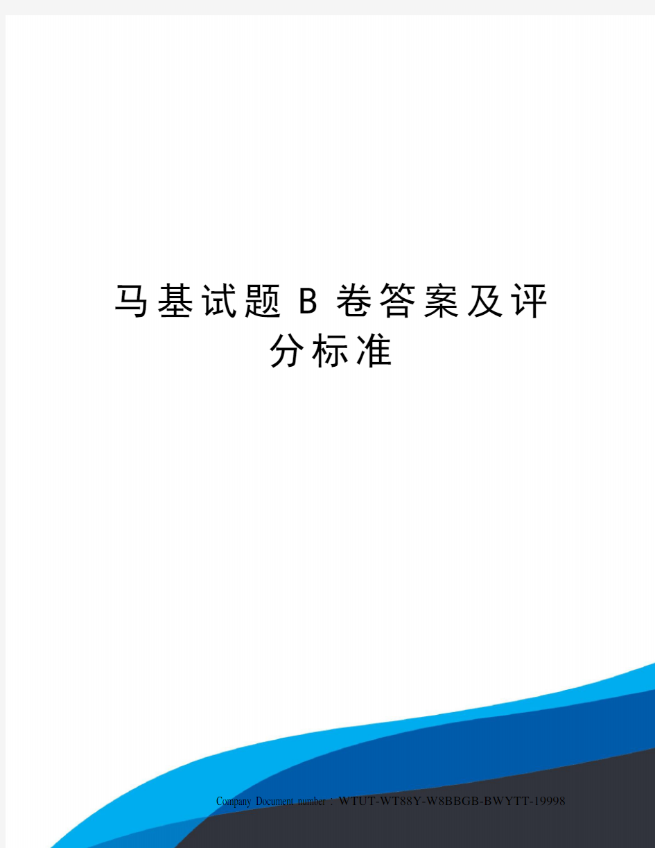 马基试题B卷答案及评分标准