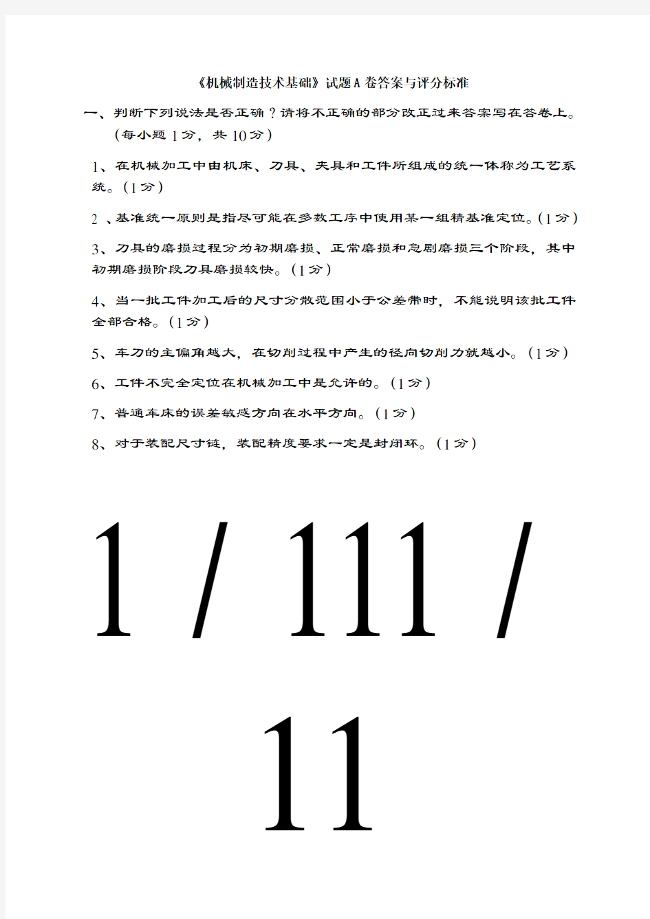 机械制造技术基础试题A卷复习资料