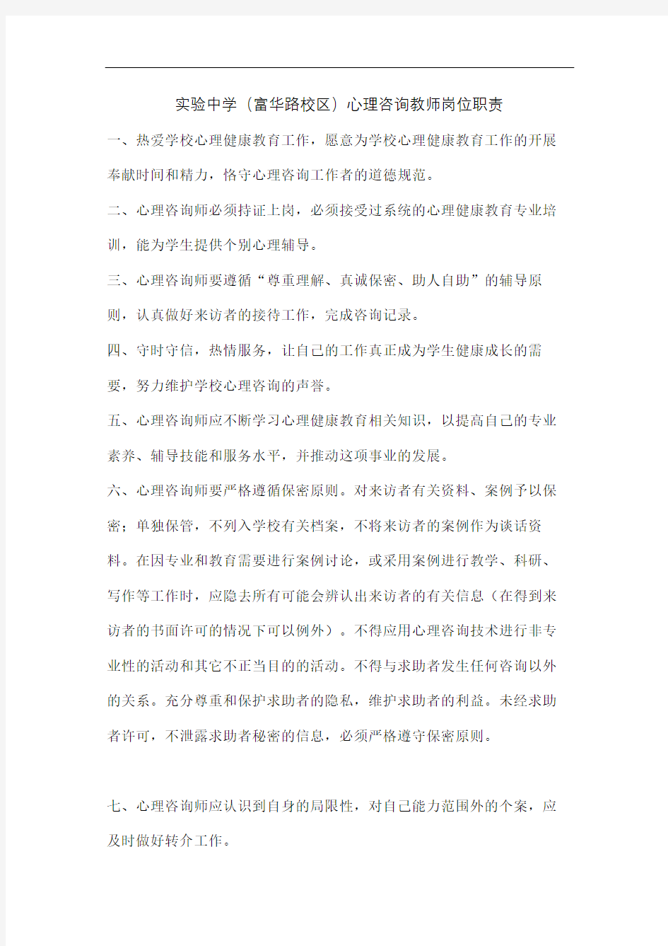 心理咨询教师岗位职责图文稿