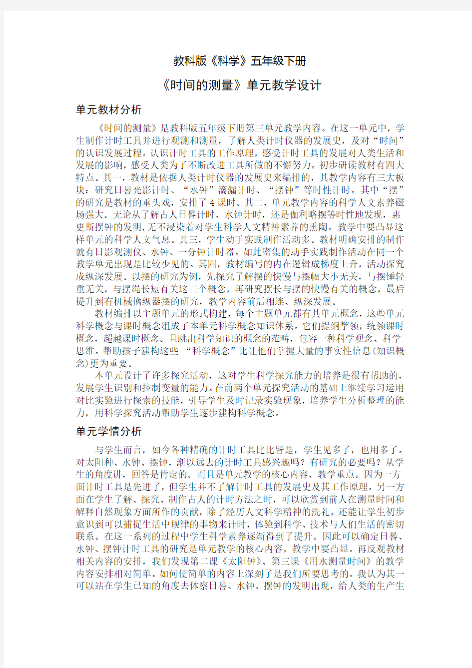 五年级下册第三单元时间的测量教学设计