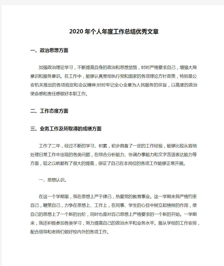 2020年个人年度工作总结优秀文章