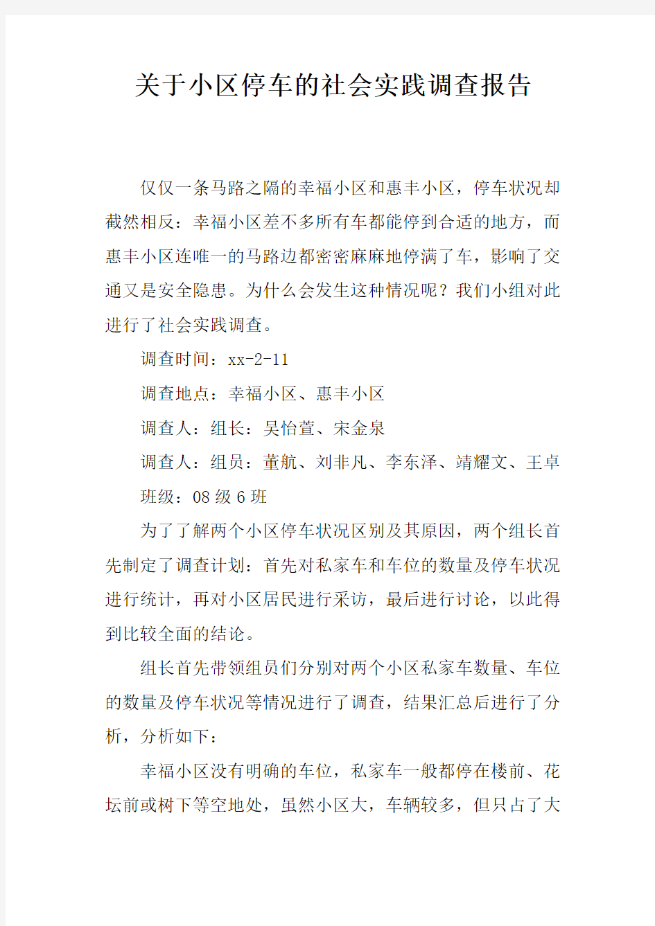 关于小区停车的社会实践调查报告