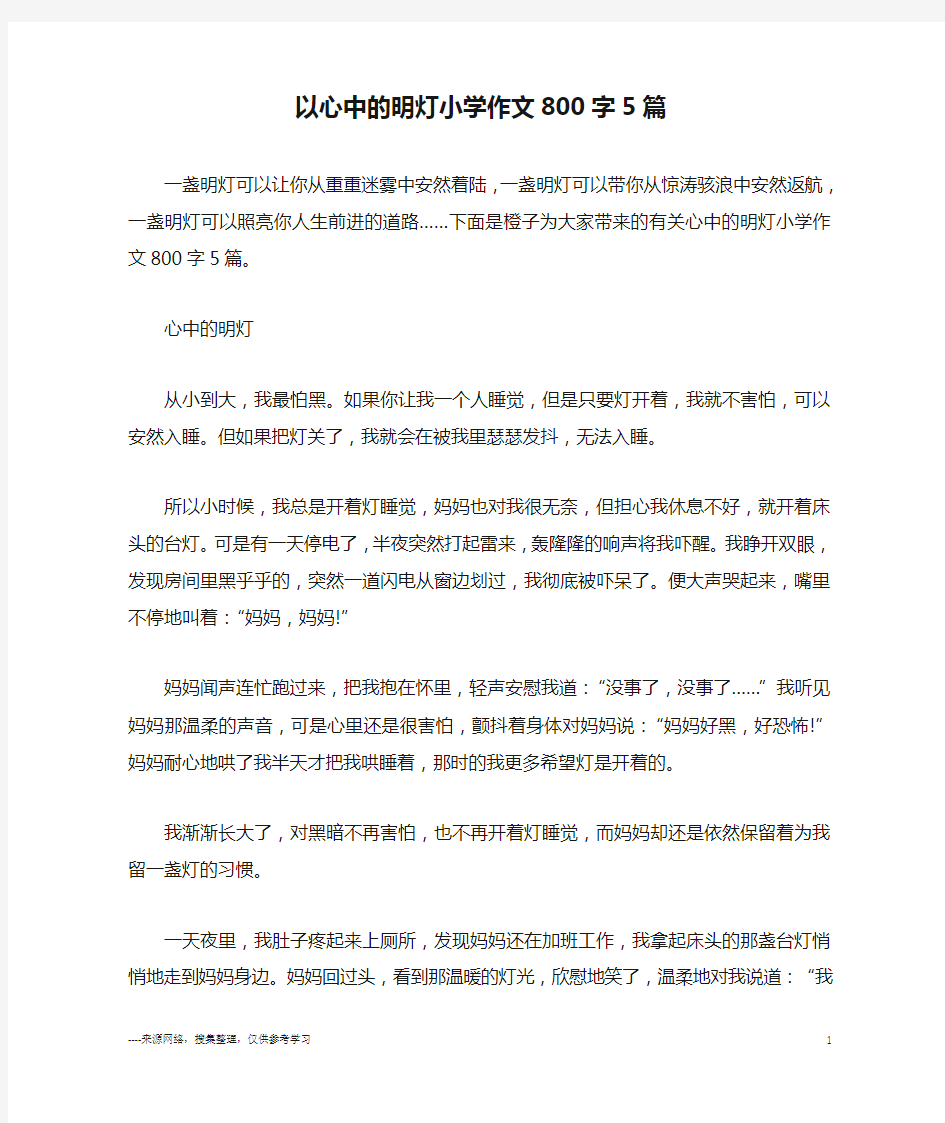 以心中的明灯小学作文800字5篇