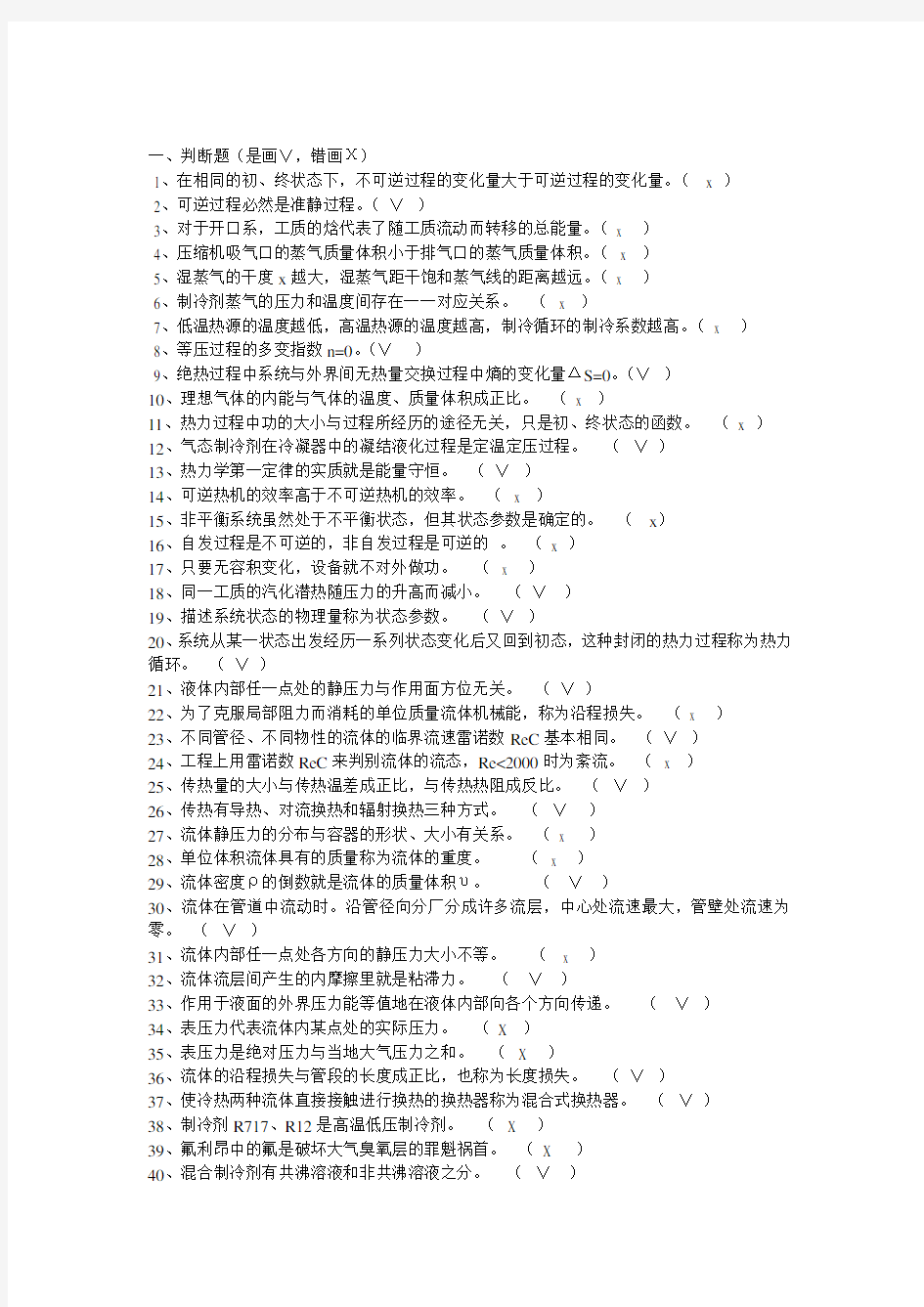 最新-制冷设备维修工技师试题库答案 精品