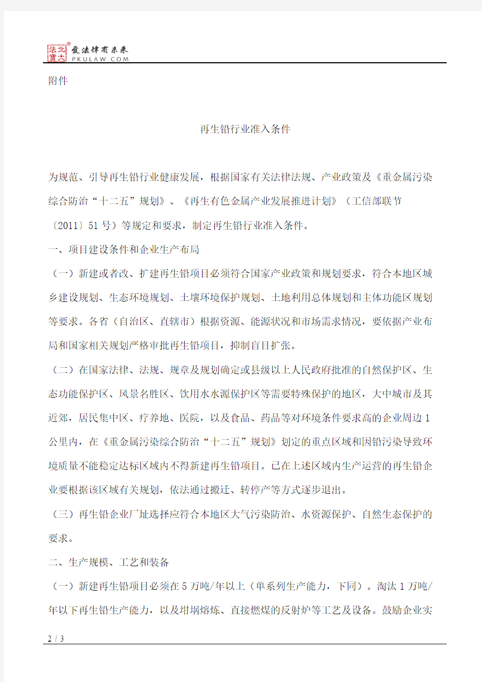 工业和信息化部、环境保护部公告2012年第38号――再生铅行业准入条件