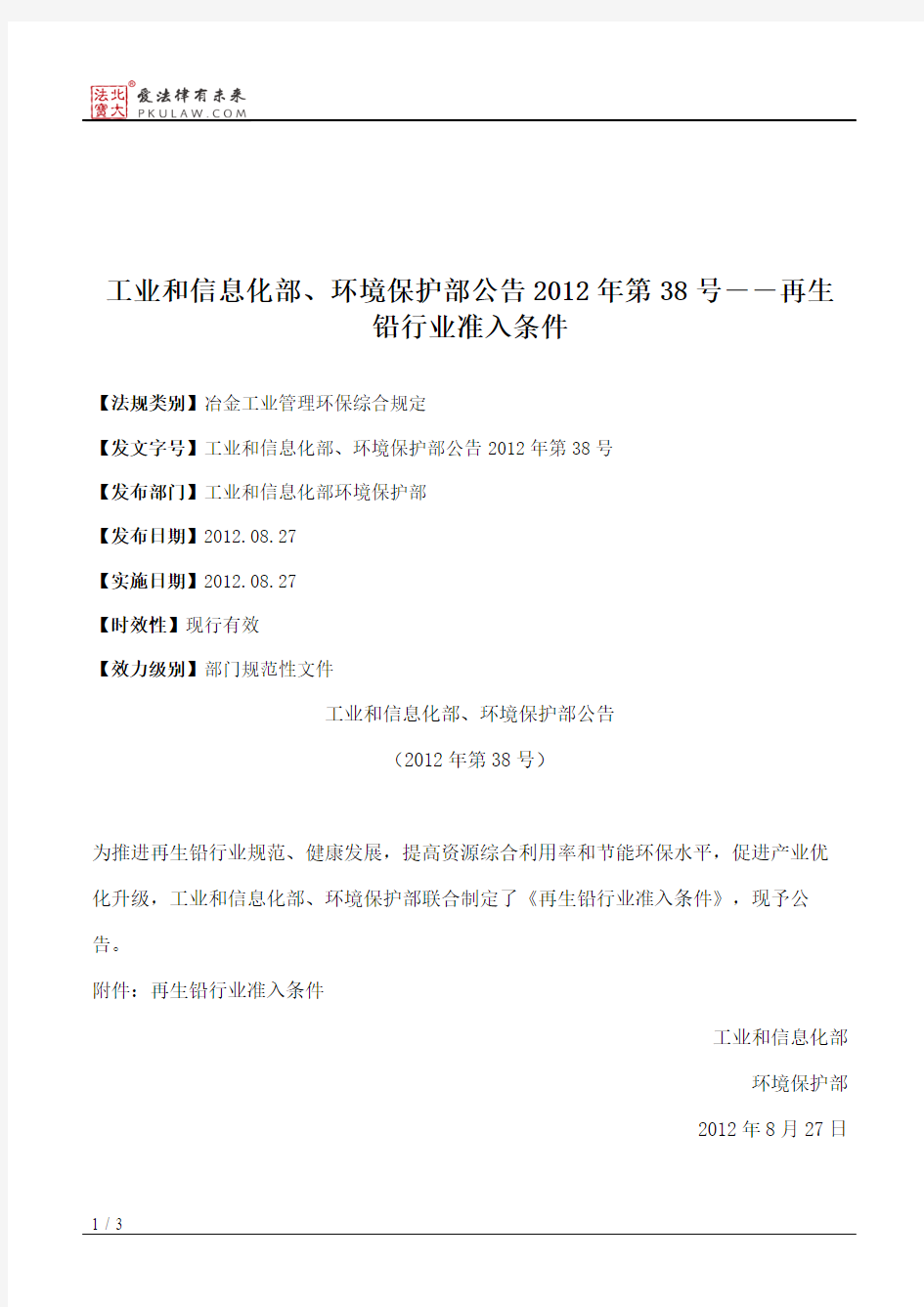 工业和信息化部、环境保护部公告2012年第38号――再生铅行业准入条件