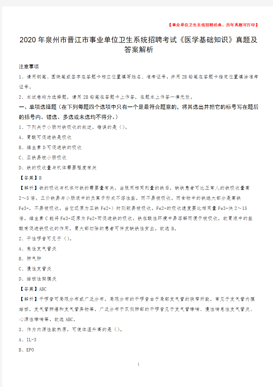 2020年泉州市晋江市事业单位卫生系统招聘考试《医学基础知识》真题及答案解析