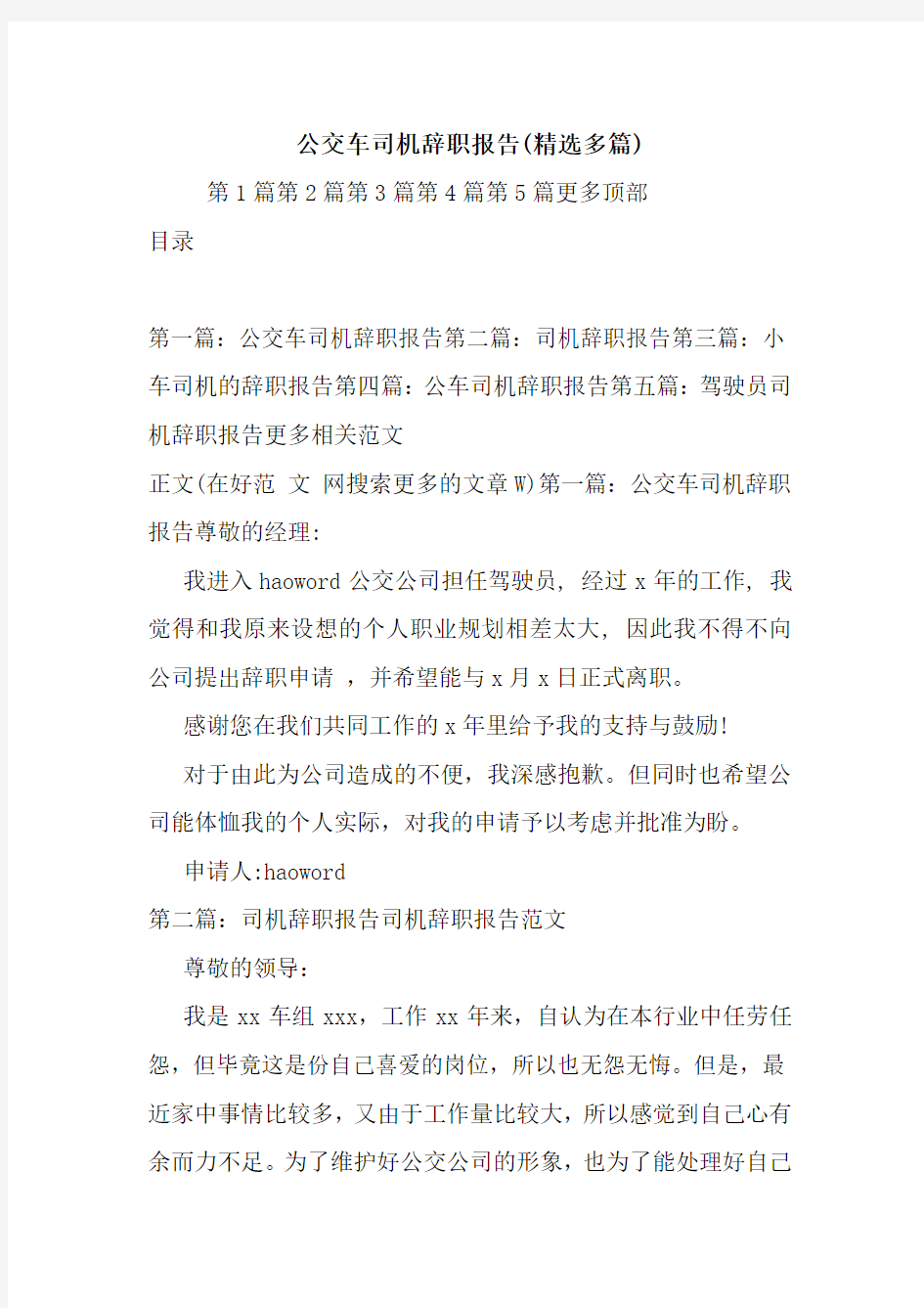 最新公交车司机辞职报告(精选多篇)