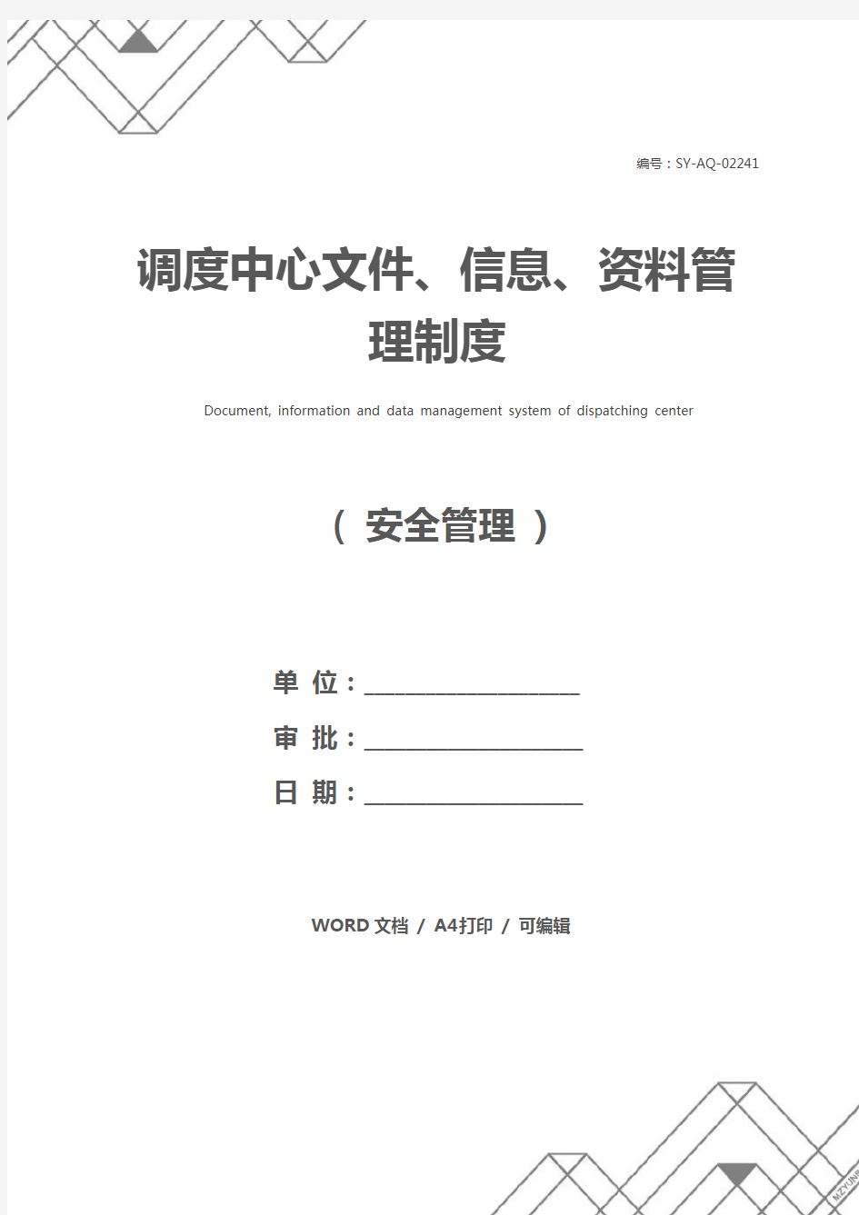 调度中心文件、信息、资料管理制度