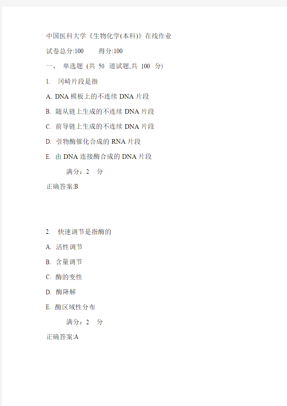 17春中国医科大学《生物化学(本科)》在线作业满分答案