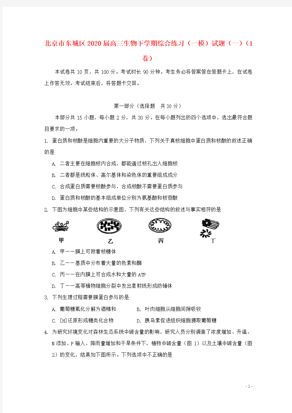 北京市东城区2020届高三生物下学期综合练习(一模)试题(一)(1卷)