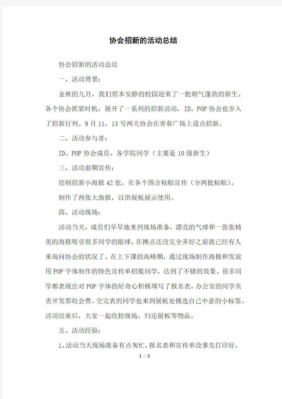 协会招新的活动总结