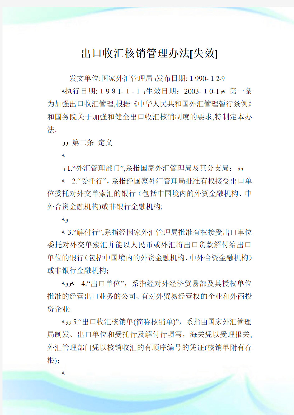 出口收汇核销管制办法.doc