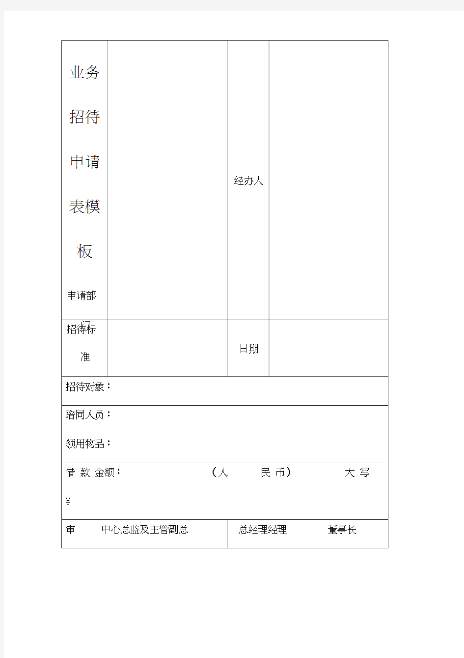 业务招待申请表模板