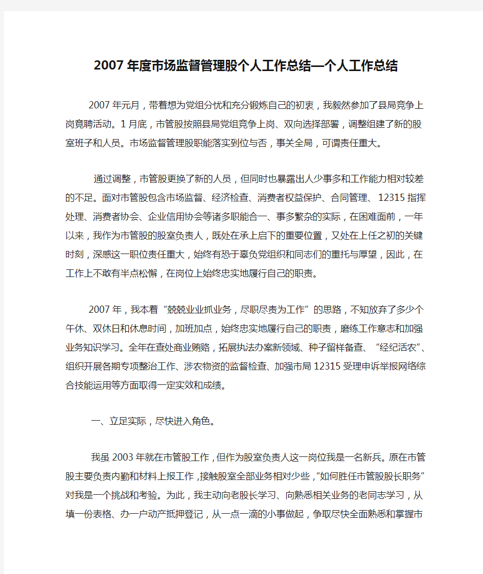 2007年度市场监督管理股个人工作总结—个人工作总结