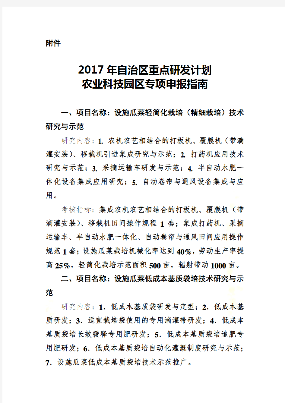 2017年自治区重点研发计划农业科技园区专项申报指南---宁夏科技厅