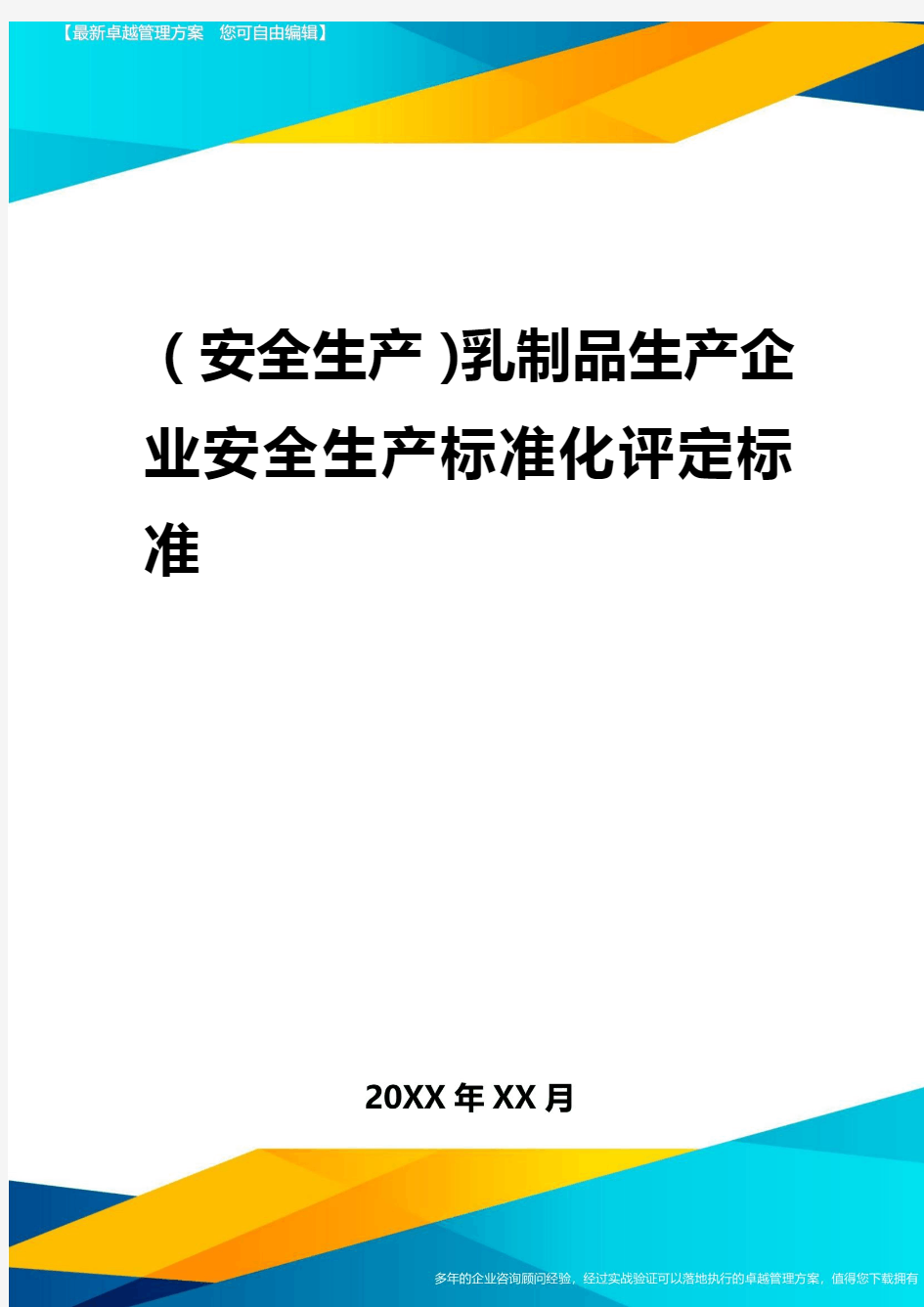 2020年(安全生产)乳制品生产企业安全生产标准化评定标准