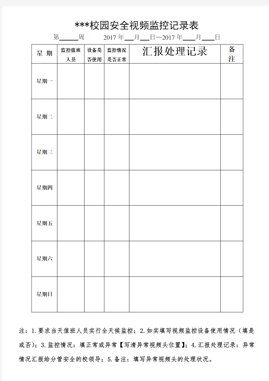 学校视频监控记录表