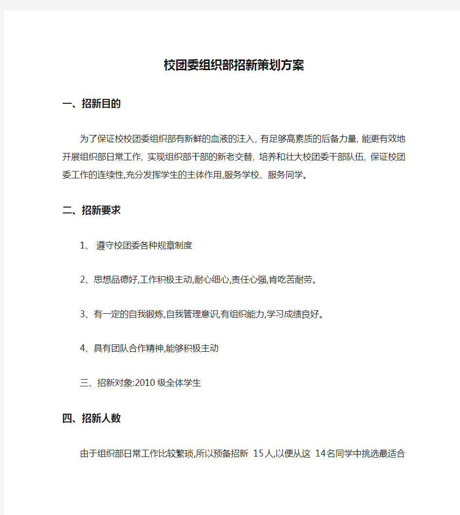 校团委组织部招新策划方案(精)