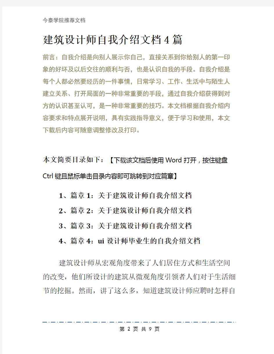 建筑设计师自我介绍文档4篇