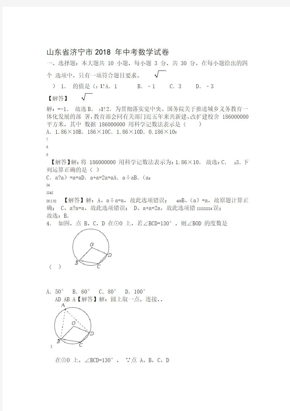 2018年山东省济宁市中考数学试题含答案解析