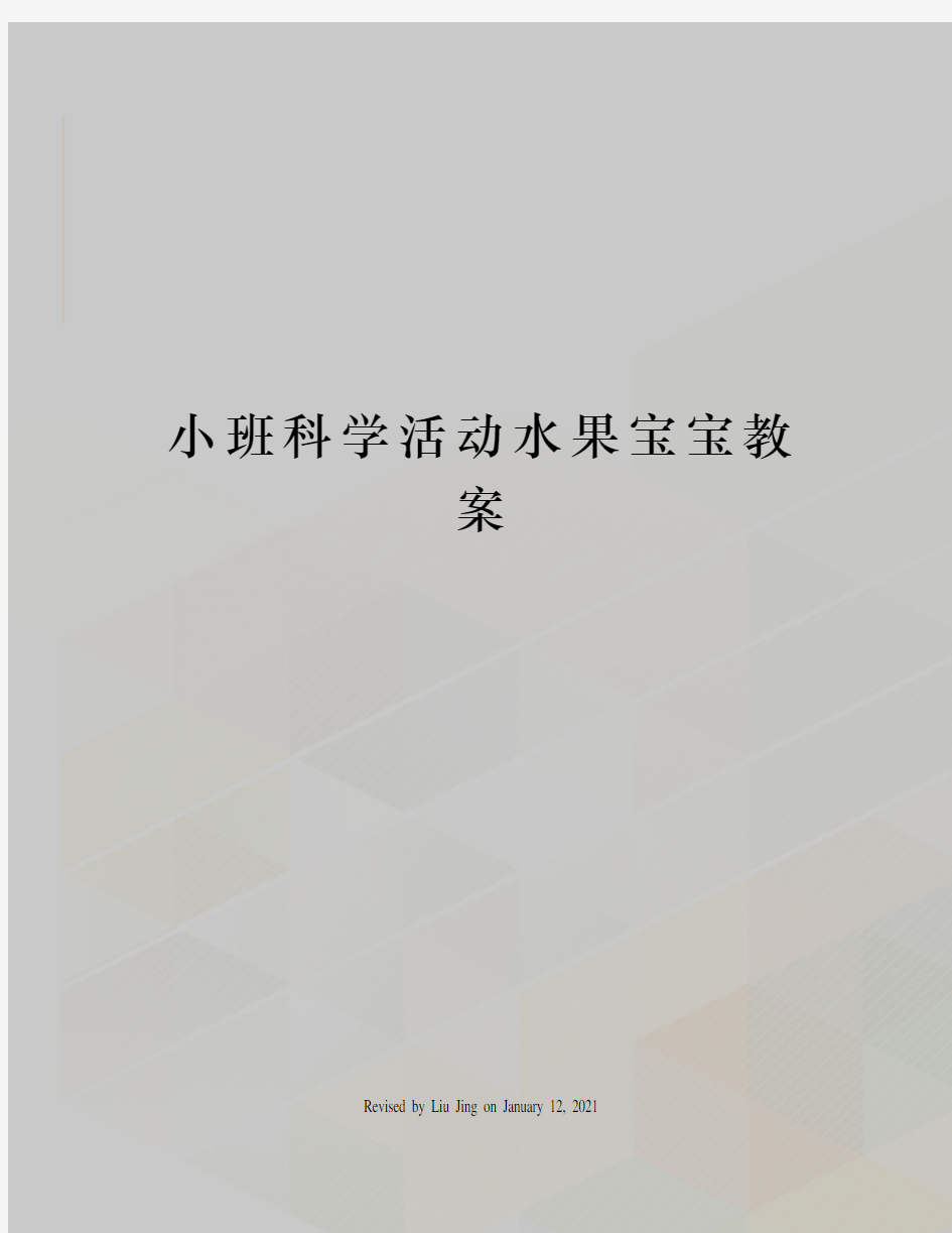 小班科学活动水果宝宝教案