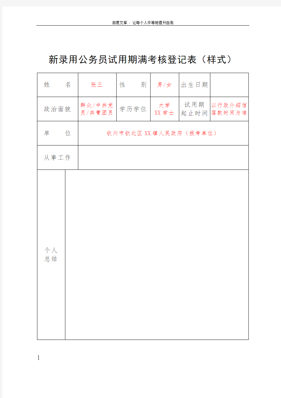 新录用公务员试用期满考核登记表样式