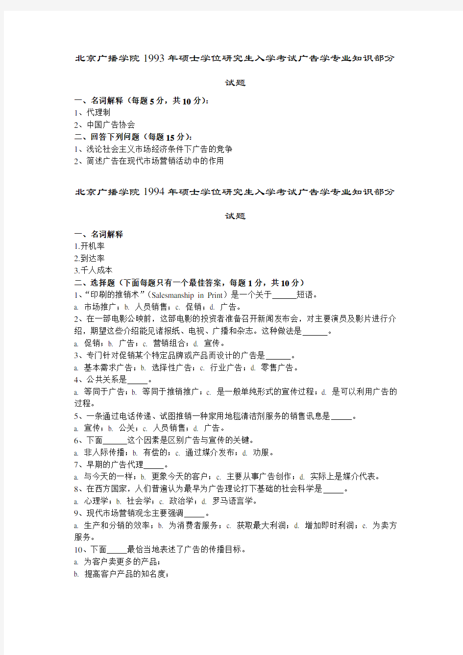 中国传媒大学广告学历年真题2