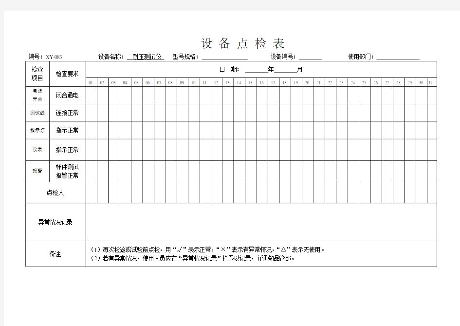 设备点检表(耐压仪)